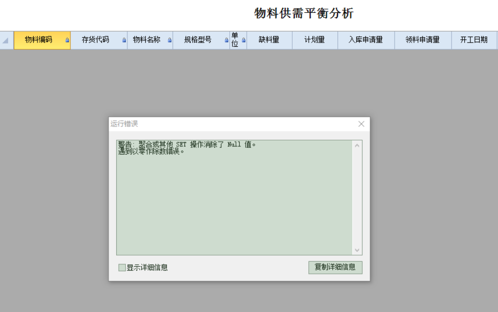 物料供需平衡分析运算时报错，是什么原因？-应用咨询问吧-交流区-云上网