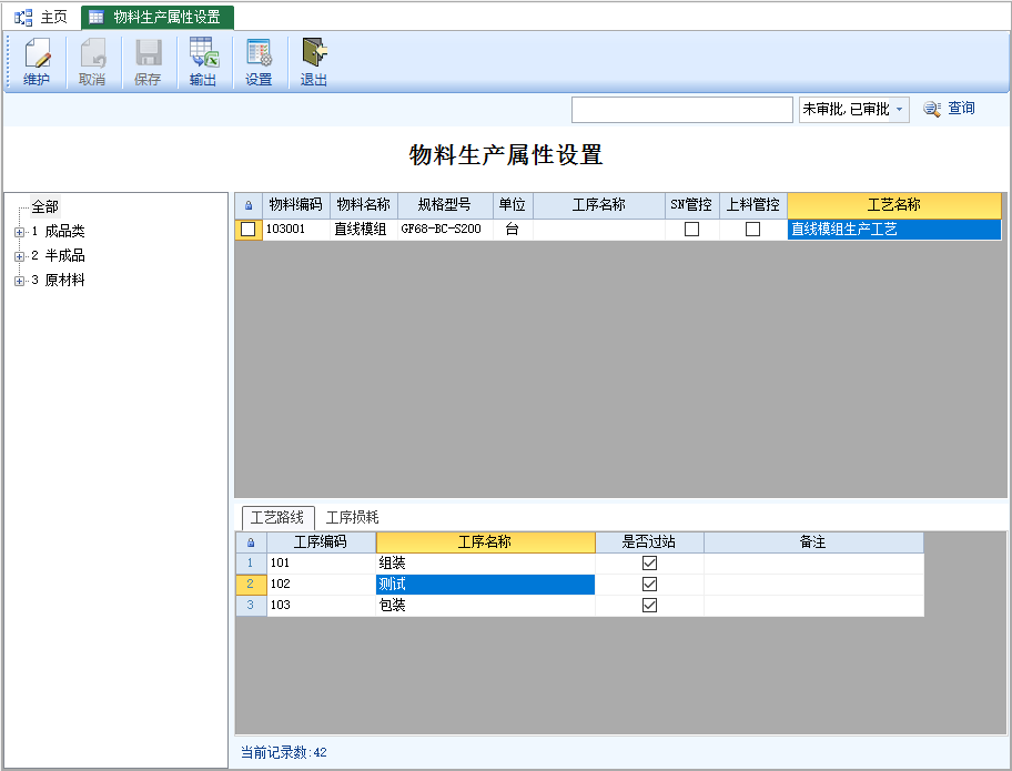 物料生产属性设置