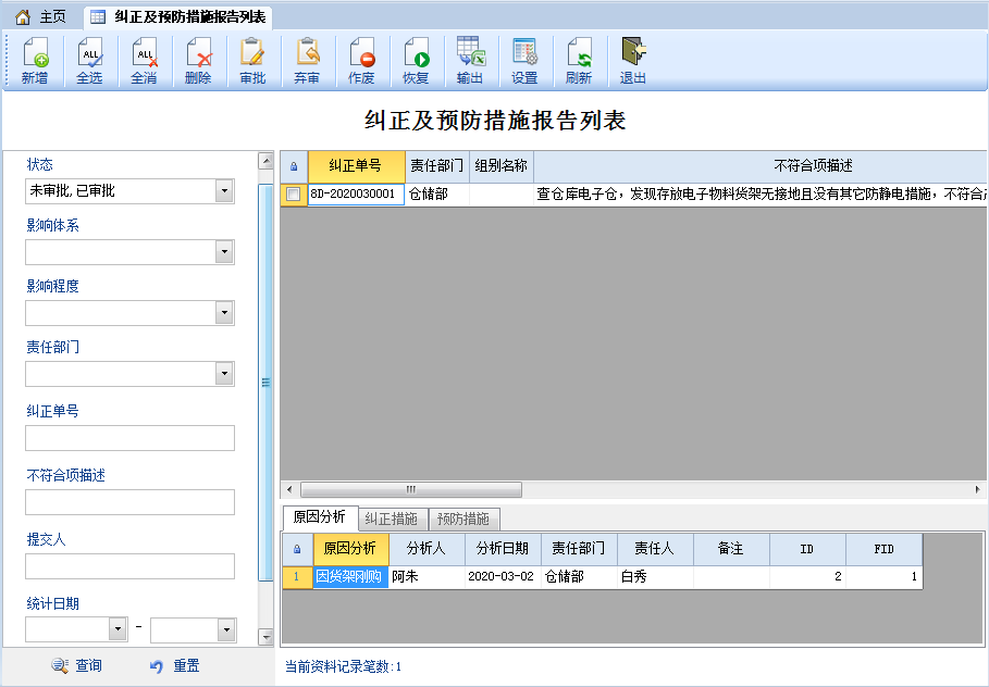 纠正预防措施报告