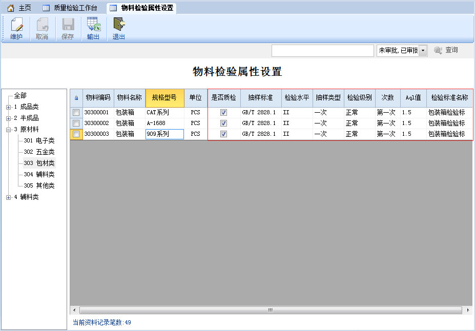 物料检验属性设置