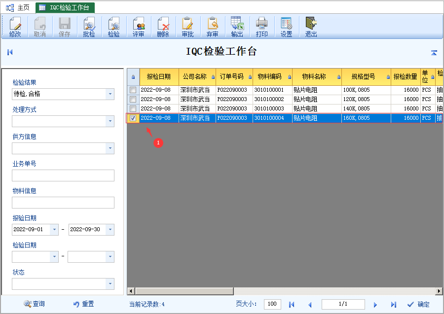 IQC检验报告