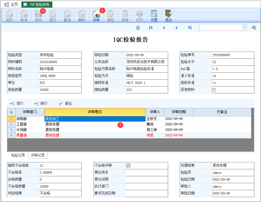 IQC检验报告