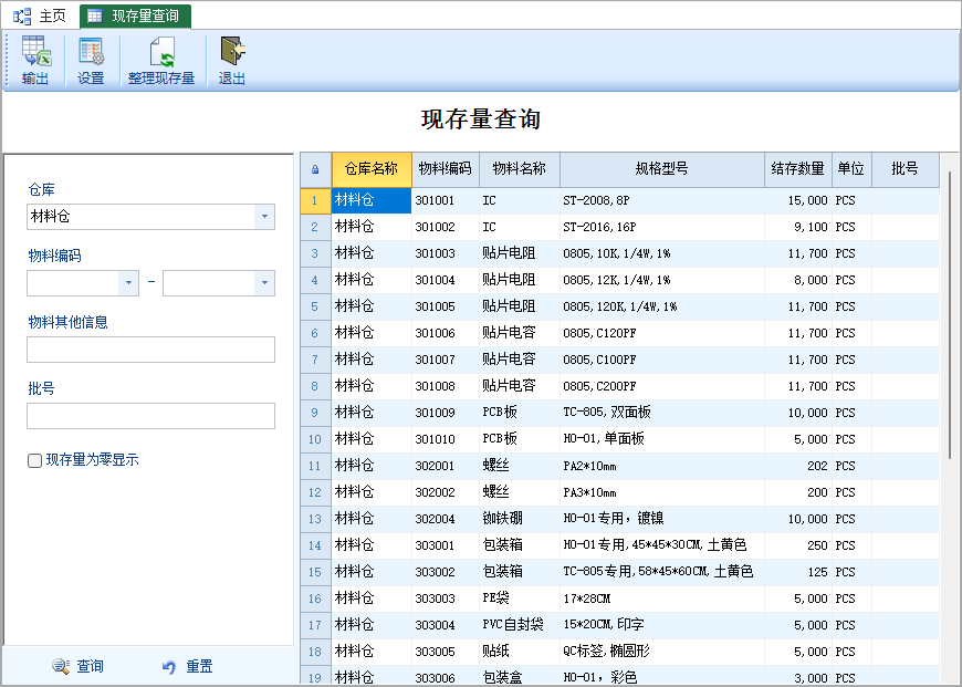 现存量查询