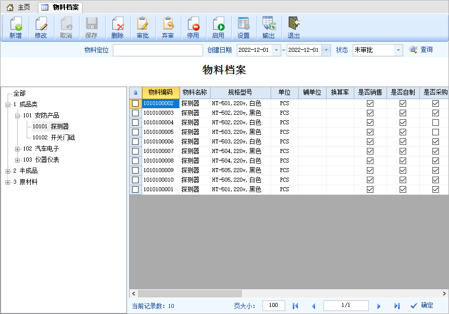 物料档案