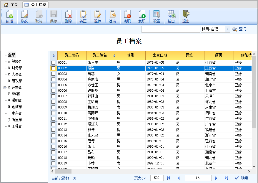 员工档案