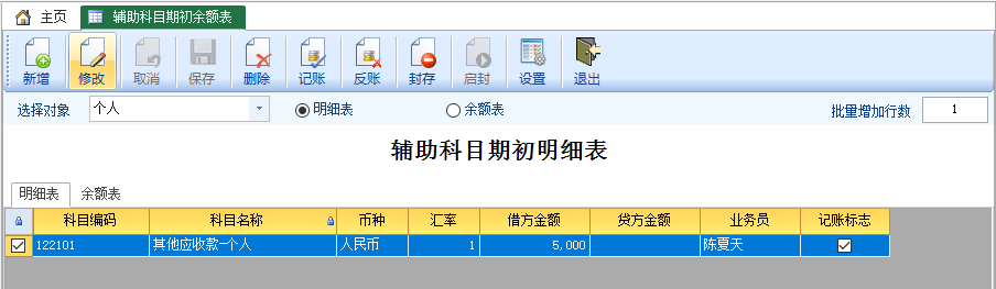 辅助科目期初明细表