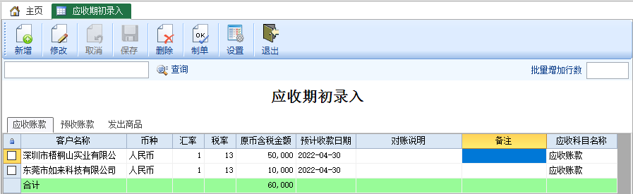 应收期初录入