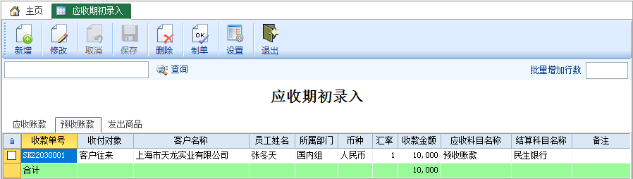 应收期初录入